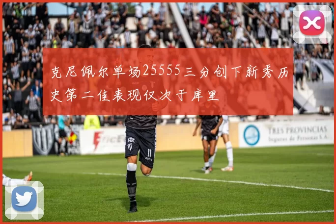 克尼佩尔单场25555三分创下新秀历史第二佳表现仅次于库里