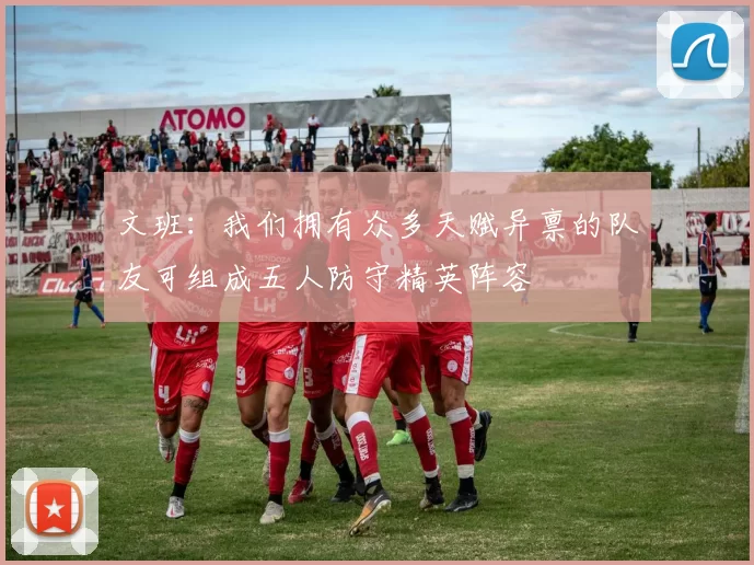 文班：我们拥有众多天赋异禀的队友可组成五人防守精英阵容