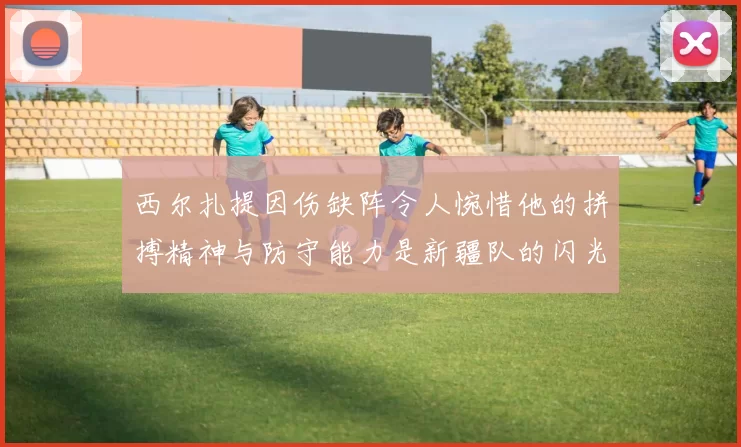 西尔扎提因伤缺阵令人惋惜他的拼搏精神与防守能力是新疆队的闪光点