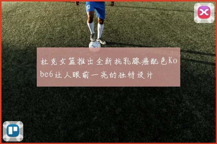 杜克女篮推出全新抗乳腺癌配色Kobe6让人眼前一亮的独特设计