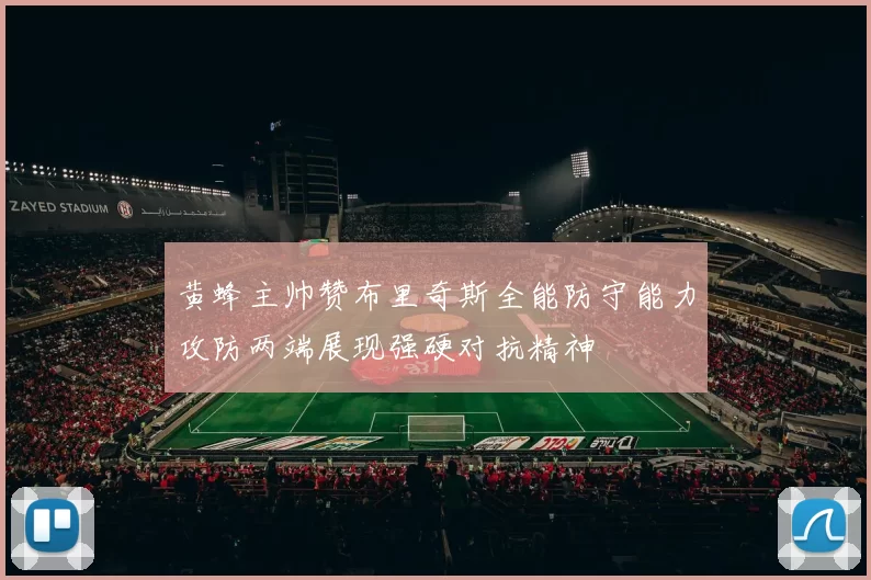 黄蜂主帅赞布里奇斯全能防守能力攻防两端展现强硬对抗精神
