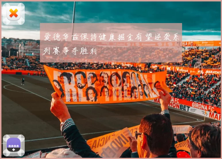 爱德华兹保持健康掘金有望逆袭系列赛争夺胜利