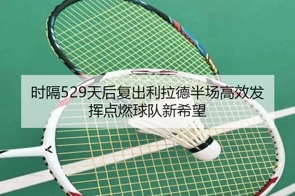 时隔529天后复出利拉德半场高效发挥点燃球队新希望