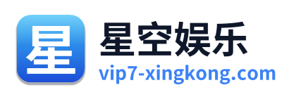 星空娱乐